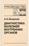 Диагностика болезней внутренних органов. Том 9. Диагностика болезней сердца и сосудов / Окороков Александр Николаевич