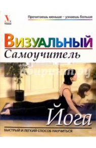 Йога: Визуальный самоучитель / Джонсон Келлей, Лоури Ванда