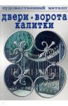 Двери, ворота, калитки