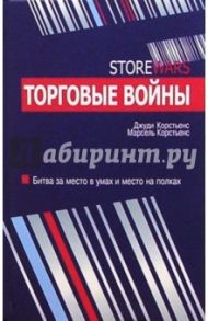 Торговые войны / Корстьенс Джуди, Корстьенс Марсель