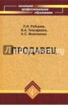 Продавец: Учебное пособие для учащихся  профессиональных училищ и лицеев / Рубцова Любовь Ивановна, Тимофеева Валентина Афанасьевна, Моисеенко Нина Степановна