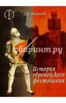 История европейского фехтования / Мишенев Сергей Викторович