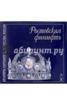 Ростовская финифть: Альбом / Борисова Валентина