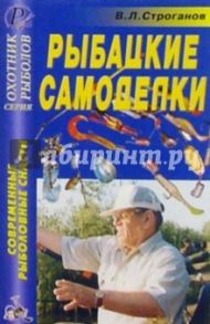 Рыбацкие самоделки / Строганов В. Л.