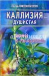 Каллизия душистая: мифы и реальность / Неумывакин Иван Павлович