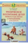 Физическое воспитание детей первого года жизни с нарушениями в развитии / Решетнева Галина Алексеевна, Минка Ирина Николаевна