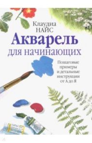 Акварель для начинающих / Найс Клаудиа