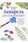 Акварель для начинающих / Найс Клаудиа