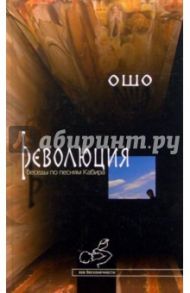 Революция. Беседы по песням Кабира / Ошо Багван Шри Раджниш