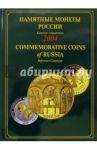 Памятные и инвестиционные монеты России. 2004. Каталог-справочник