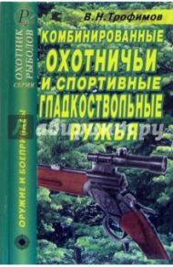 Комбинированные охотничьи и спортивные гладкоствольные ружья. Справочник / Трофимов В. Н.