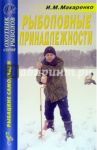 Рыболовные принадлежности. Справочник / Макаренко Игорь Михайлович