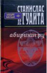 Станислас де Гуайта / Бильи Андре