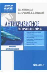 Антикризисное управление. Учебник / Жарковская Елена Павловна, Бродский Борис Ефимович, Бродский Илья Борисович