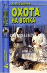 Охота на волка / Суворов А. П.