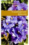 Узамбарские фиалки / Пузырева Г.П., Батырева О. Г.