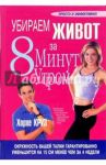 Убираем живот за 8 минут утром / Круз Хорхе