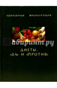 Диеты: "за" и "против" / Ходосова Александра