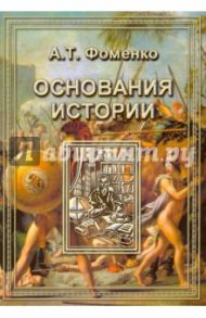 Основания истории / Фоменко Анатолий Тимофеевич