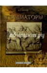Гладиаторы / Носов Константин Сергеевич
