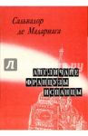 Англичане, французы, испанцы / Мадариага Сальвадор де