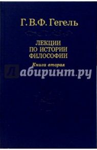 Лекции по истории философии. В 3-х книгах. Книга 2. Том 4 / Гегель Георг Вильгельм Фридрих