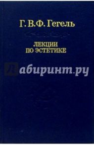 Лекции по эстетике. В 2-х томах. Том 2 / Гегель Георг Вильгельм Фридрих