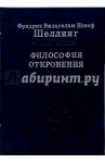 Философия откровения. Том 2 / Шеллинг Фридрих Вильгельм Йозеф