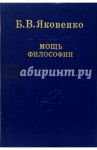 Мощь философии / Яковенко Борис Валентинович