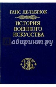 История военного искусства в рамках политической истории. В 4-х томах. Том 2 / Дельбрюк Ганс