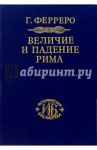 Величие и падение Рима. Книга 1 (Том I - II) / Ферреро Гульельмо