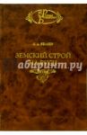 Земский строй на Руси / Беляев Иван Дмитриевич