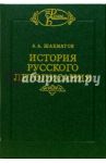 История русского летописания. Том 1. Повесть временных лет и древн. русские летописные своды. Кн. 1 / Шахматов Алексей Александрович