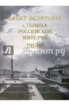 Санкт-Петербург - столица Российской империи. 1703-1917. В старинных гравюрах и фотографиях / Анисимов Евгений Викторович