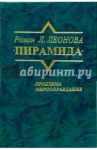 Роман "Пирамида". Проблема мирооправдания