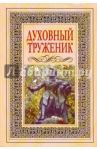 Духовный труженик. А.С. Пушкин в контексте русской культуры