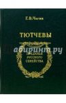Тютчевы / Чагин Геннадий Васильевич