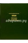 Письма из Москвы в Нижний Новгород / Муравьев-Апостол Иван