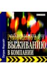 Руководство по выживанию в компании / Форсайт Патрик