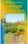 Умный компост / Жирмунская Наталья Михайловна