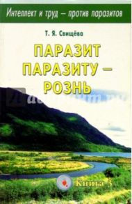 Паразит паразиту - рознь / Свищева Тамара Яковлевна