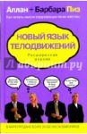 Новый язык телодвижений. Расширенная версия / Пиз Аллан, Пиз Барбара