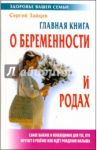 Главная книга о беременности и родах / Зайцев Сергей Михайлович