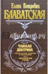 Тайная доктрина. Том 3 / Блаватская Елена Петровна