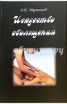 Искусство обольщения / Наджимов О. К.