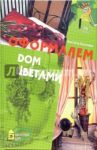 Оформляем дом цветами / Анисимова Анастасия Владимировна