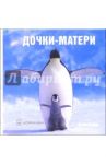Дочки-матери / Байрд Дэвид
