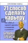 21 способ сделать карьеру / Трейси Брайан