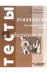 Психология. Тестовый контроль знаний. Учебное пособие для студентов вузов / Василенко Татьяна Дмитриевна, Никишина Вера Борисовна