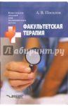 Факультетская терапия. Учебное пособие для студентов высших медицинских учебных заведений / Писклов Александр